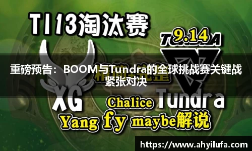 重磅预告：BOOM与Tundra的全球挑战赛关键战紧张对决