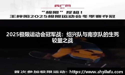 2025极限运动会冠军战：绍兴队与南京队的生死较量之战