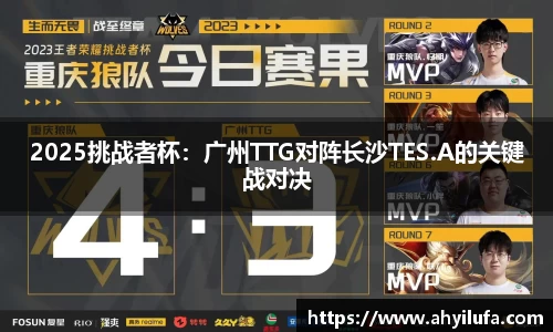 2025挑战者杯：广州TTG对阵长沙TES.A的关键战对决