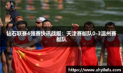 钻石联赛4强赛快讯战报：天津赛艇队0-3温州赛艇队