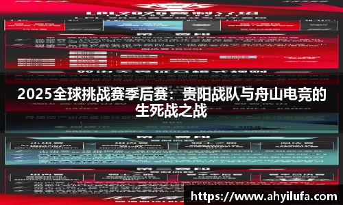 2025全球挑战赛季后赛：贵阳战队与舟山电竞的生死战之战