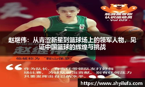 赵继伟：从青涩新星到篮球场上的领军人物，见证中国篮球的辉煌与挑战