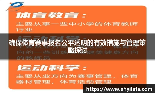 确保体育赛事报名公平透明的有效措施与管理策略探讨