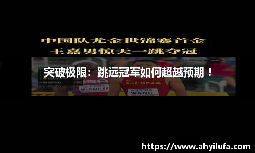 突破极限：跳远冠军如何超越预期 !